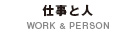 仕事と人