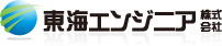 東海エンジニア株式会社