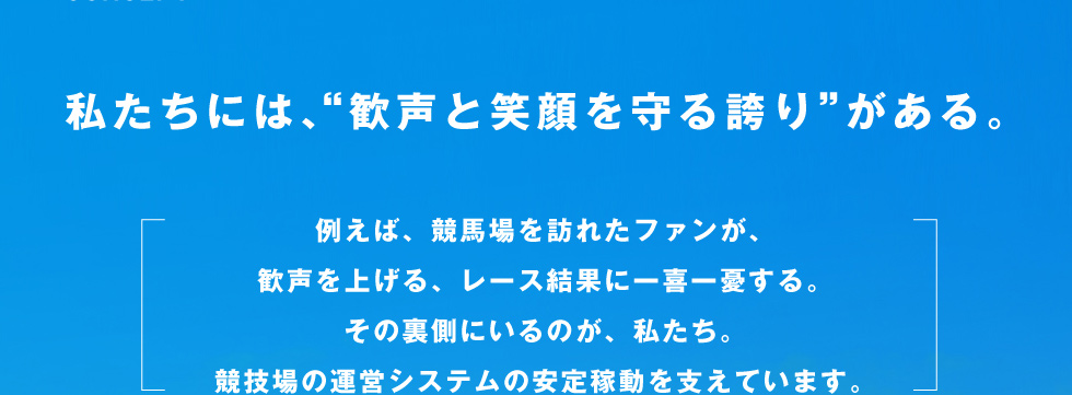 私たちには、“歓声と笑顔を守る誇り”がある。