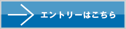 エントリーはこちら