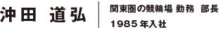 沖田 道弘