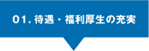 01.待遇・福利厚生の充実