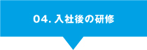 04.入社後の研修