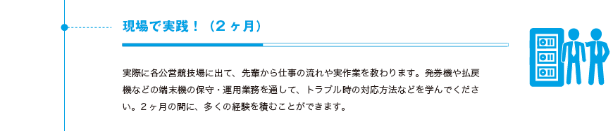 現場で実践！（2ヶ月）