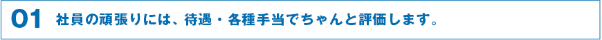 社員の頑張りには、待遇・各種手当でちゃんと評価します。